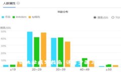 : 区块链地址填写指南：详