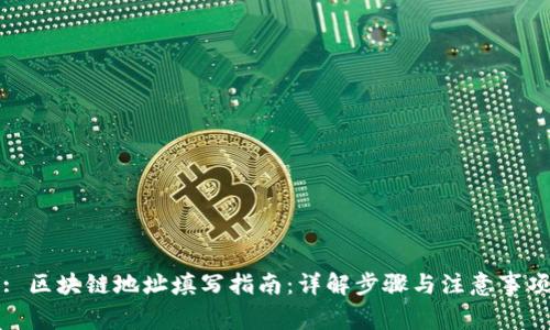 : 区块链地址填写指南：详解步骤与注意事项