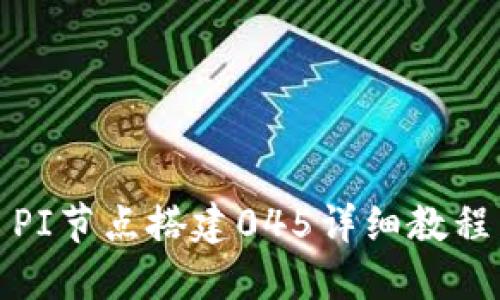 PI节点搭建045详细教程