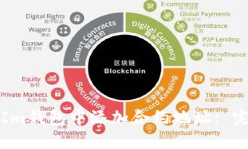 如何在Im钱包中添加合约地址: 完整指南