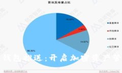 数字货币子钱包推送：开