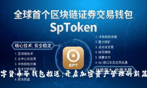 数字货币子钱包推送：开启加密资产管理的新篇章