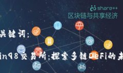 和关键词：Coin98交易所：