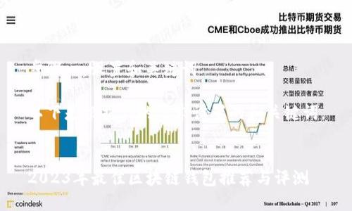 步骤一：设置和关键词

以下是根据你的要求设置的和关键词。


2023年最佳区块链钱包推荐与评测