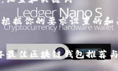 步骤一：设置和关键词

以下是根据你的要求设置的和关键词。


2023年最佳区块链钱包推荐与评测