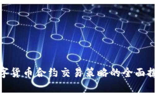 数字货币合约交易策略的全面探讨