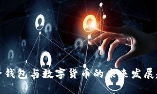 电子钱包与数字货币的未来发展趋势