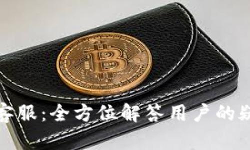 波币官网客服：全方位解答用户的疑惑与需求