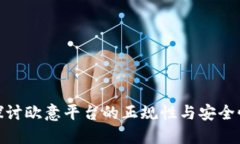 探讨欧意平台的正规性与