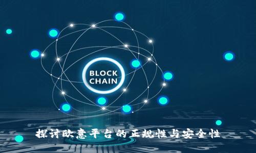 探讨欧意平台的正规性与安全性