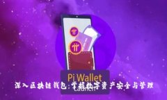 深入区块链钱包：掌握数
