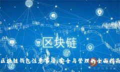 区块链钱包注意事项：安