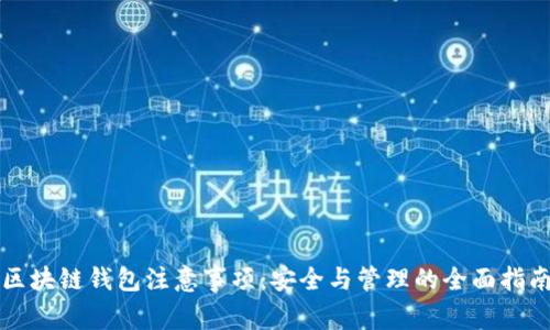 区块链钱包注意事项：安全与管理的全面指南