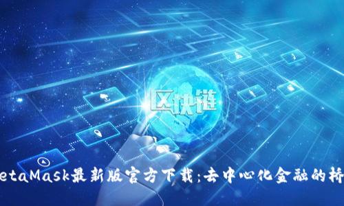 MetaMask最新版官方下载：去中心化金融的桥梁