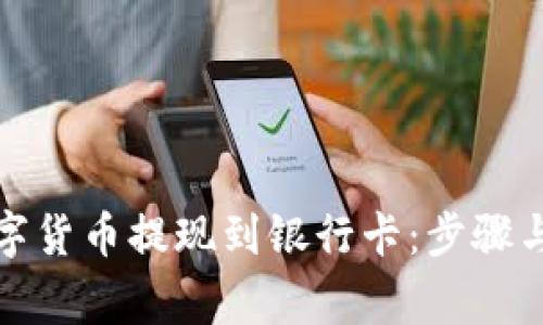 如何将数字货币提现到银行卡：步骤与注意事项