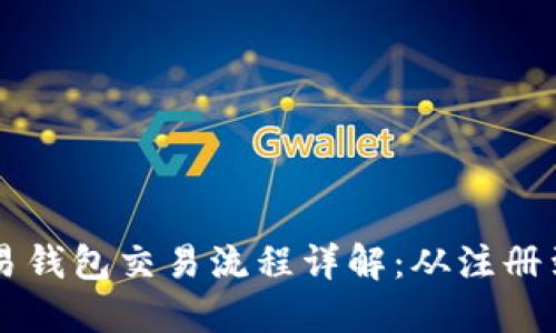 虚拟币交易钱包交易流程详解：从注册到安全退出