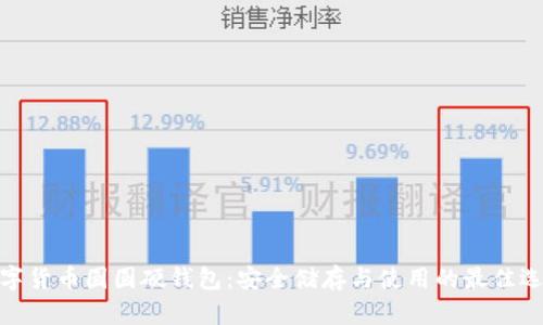 数字货币圆圆硬钱包：安全储存与使用的最佳选择