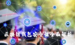 区块链钱包安全性全面解