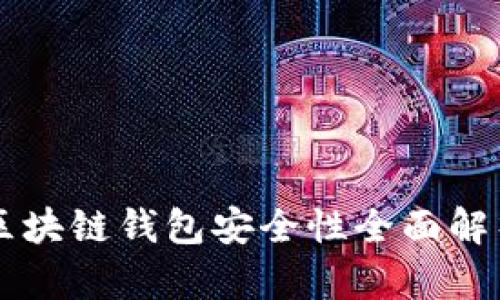 区块链钱包安全性全面解析