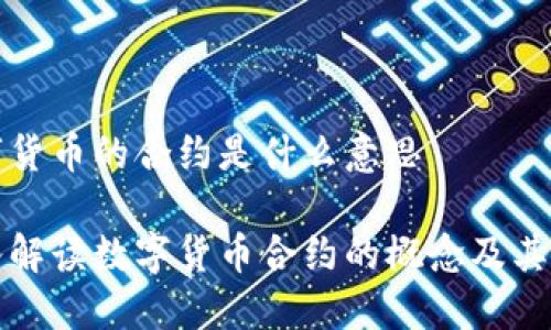数字货币的合约是什么意思

深入解读数字货币合约的概念及其应用