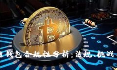 区块链钱包合规性分析：