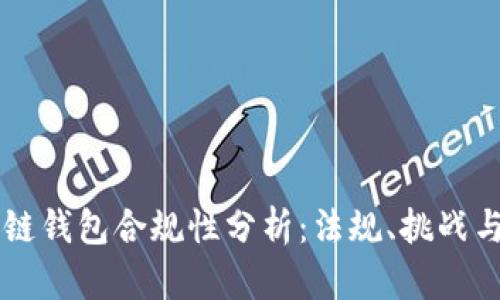 区块链钱包合规性分析：法规、挑战与未来