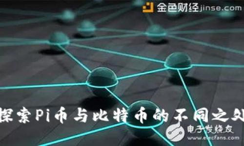 探索Pi币与比特币的不同之处
