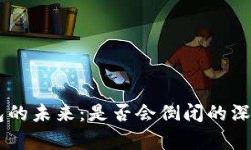 IM钱包的未来：是否会倒闭的深度分析