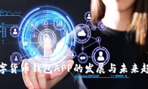 数字货币钱包APP的发展与未来趋势