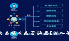 数字货币交易项目是否骗