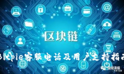 Bitpie客服电话及用户支持指南