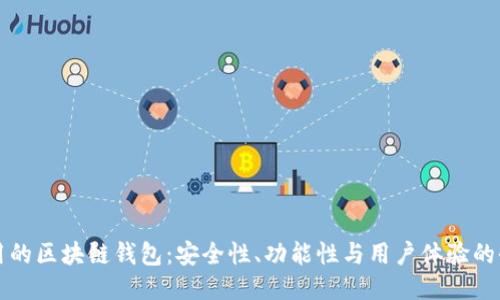 比较好用的区块链钱包：安全性、功能性与用户体验的全面评估