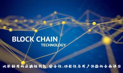 比较好用的区块链钱包：安全性、功能性与用户体验的全面评估