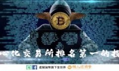 全球去中心化交易所排名