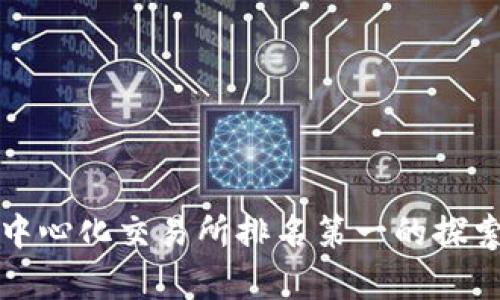 全球去中心化交易所排名第一的探索与分析