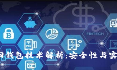  区块链找回钱包技术解析：安全性与实用性的平衡