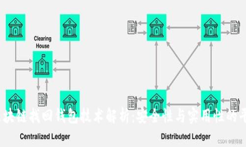  区块链找回钱包技术解析：安全性与实用性的平衡