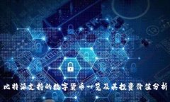 比特派支持的数字货币一