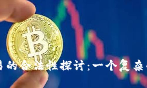 虚拟币交易的合法性探讨：一个复杂的金融生态