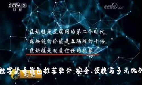 国外数字货币钱包推荐软件：安全、便捷与多元化的选择