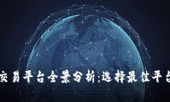 虚拟币交易平台全景分析