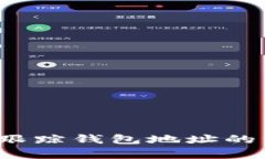 区块链跟踪钱包地址的深