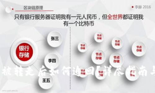  数字货币被转走后如何追回？详尽指南与有效措施