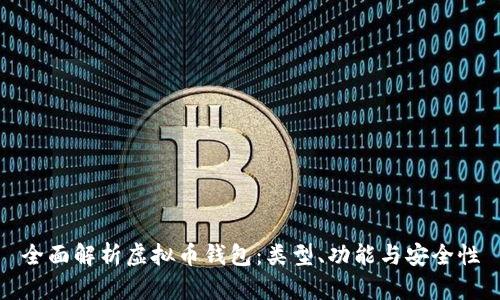 全面解析虚拟币钱包：类型、功能与安全性