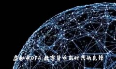 虚拟币DFA：数字货币新时