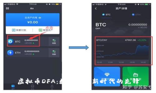 虚拟币DFA：数字货币新时代的先锋