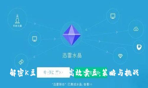 解密K豆钱包如何高效卖豆：策略与挑战