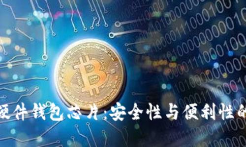 数字货币硬件钱包芯片：安全性与便利性的完美结合