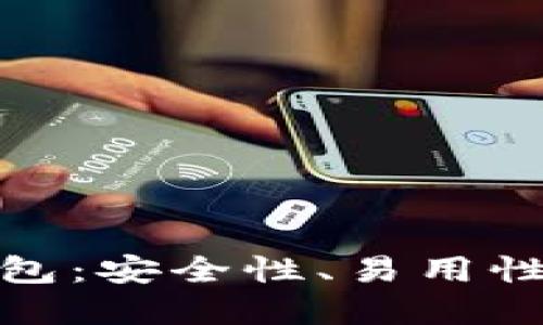 探索最佳数字货币钱包：安全性、易用性与功能性的完美平衡