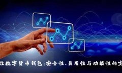 探索最佳数字货币钱包：